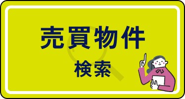 売買物件検索